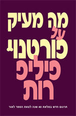 מה מעיק על פורטנוי