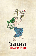 האוהל