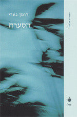 הסערה
