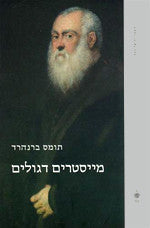 מייסטרים דגולים/ קומדיה
