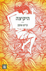 היקיצה