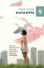צללים צרובים