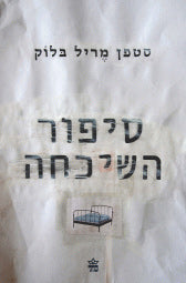 סיפור השיכחה