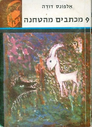 מכתבים מהטחנה