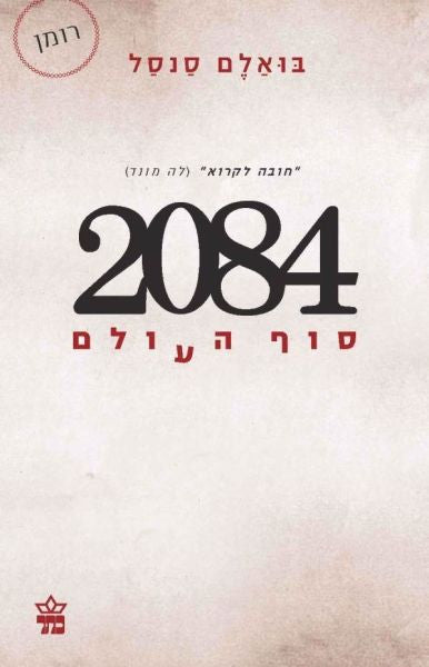 2084 סוף העולם