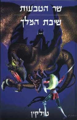 שר הטבעות 3 : שיבת המלך / תרגום מתוקן בעריכת עמנואל לוטם