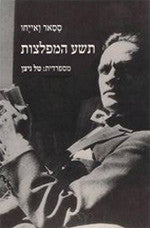 תשע המפלצות