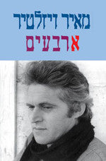 ארבעים / שירים 1980-1985