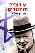 צ'רצ'יל והיהודים