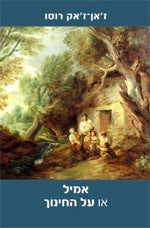 אמיל, או על החינוך / תרגום ארזה טיר-אפלרויט