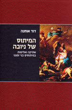 המיתוס של ניובה / אתיקה ואלימות במיתוסים בני זמננו