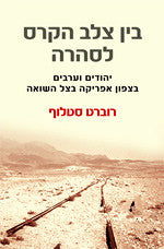 בין צלב הקרס לסהרה / יהודים וערבים בצפון אפריקה בצל השואה