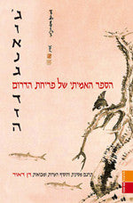 הספר האמיתי של פריחת הדרום
