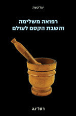 רפואה משלימה והשבת הקסם לעולם
