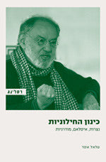 כינון החילוניות / נצרות, איסלאם, מודרניות