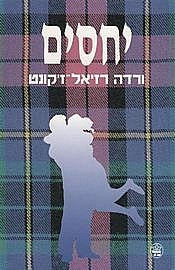 יחסים