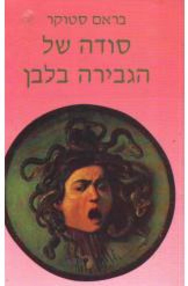 סודה של הגבירה בלבן