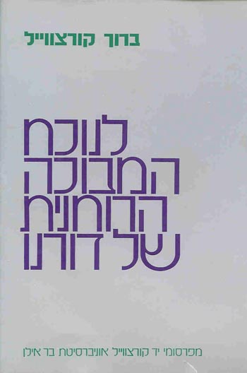 לנוכח המבוכה הרוחנית של דורנו