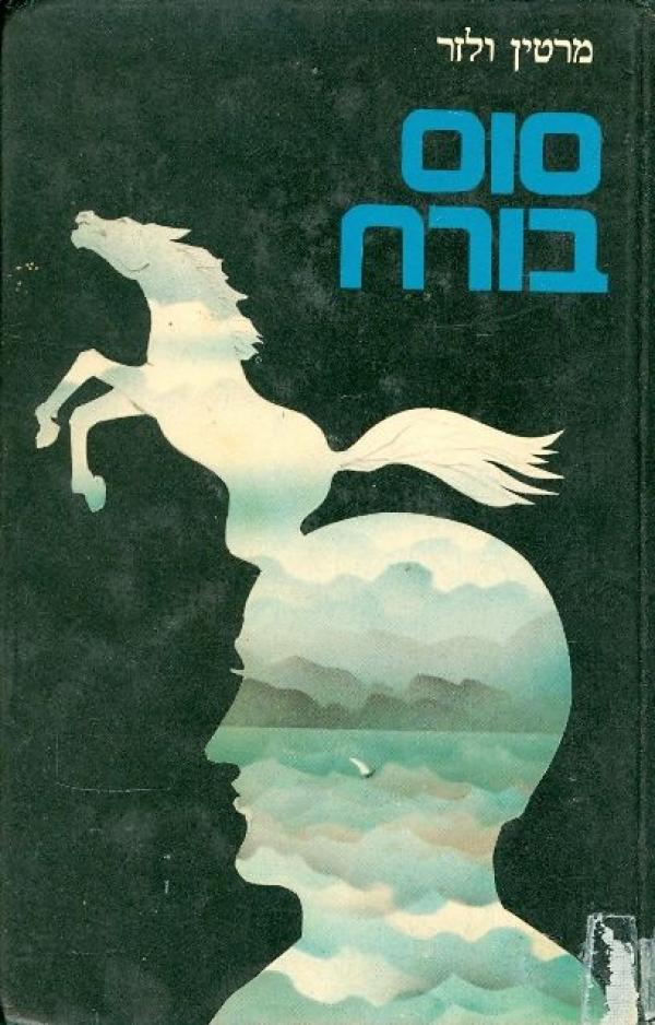 סוס בורח