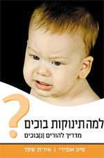 למה תינוקות בוכים / מדריך להורים [נ]בוכים