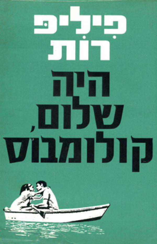 היה שלום קולומבוס