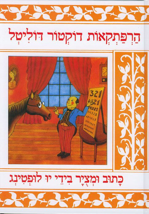 הרפתקאות דוקטור דוליטל
