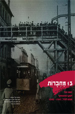 13 מחברות/ יומנו של יעקב פוזננזסקי מגטו לודז', 1941-1945