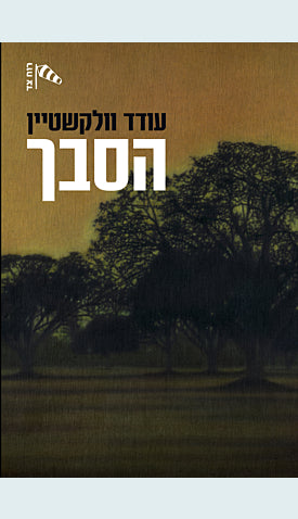 הסבך