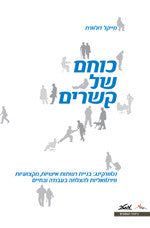 כוחם של קשרים