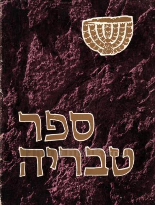 ספר טבריה / עיר כנרות ויישובה בראי הדורות