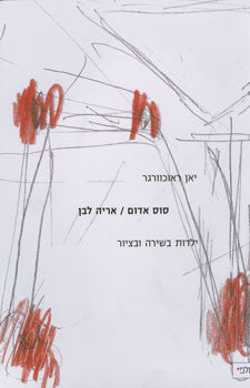 סוס אדום אריה לבן / ילדות בשירה ובציור