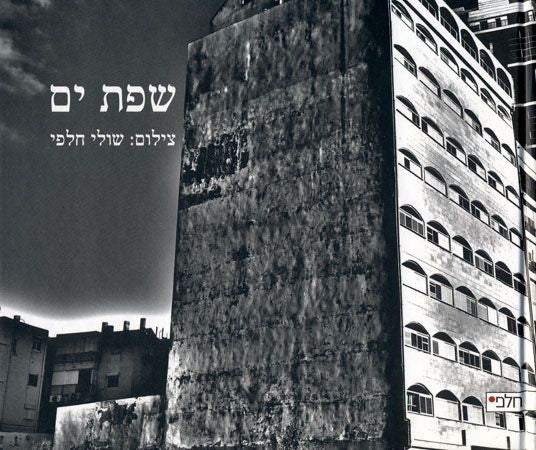 שפת ים