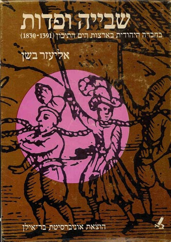 שבייה ופדות / בחברה היהודית בארצות הים התיכון (1391-1830)