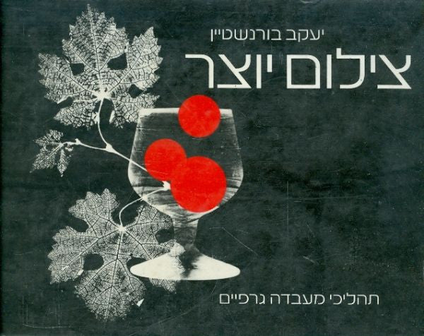 צילום יוצר / תהליכי מעבדה גרפיים
