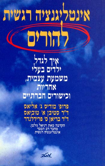 אינטליגנציה רגשית להורים