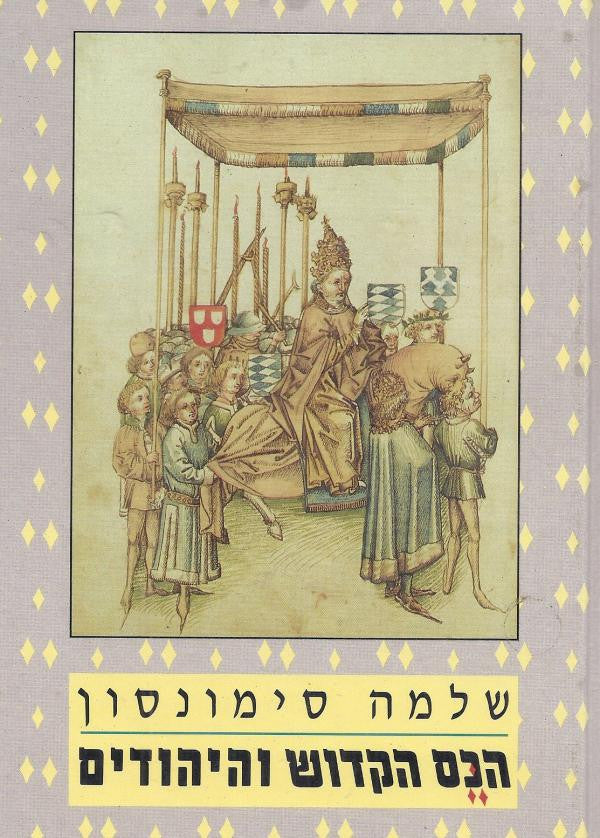 הכס הקדוש והיהודים