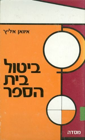 ביטול בית הספר / הפקעת החברה מרשות בית הספר