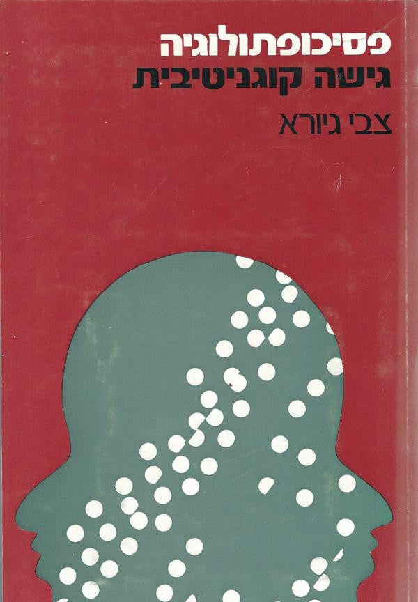פסיכופתולוגיה / גישה קוגניטיבית
