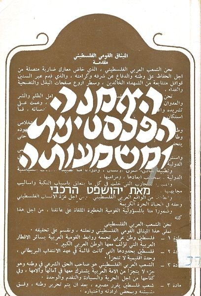 האמנה הפלסטינית ומשמעותה / הסברים והשלכות