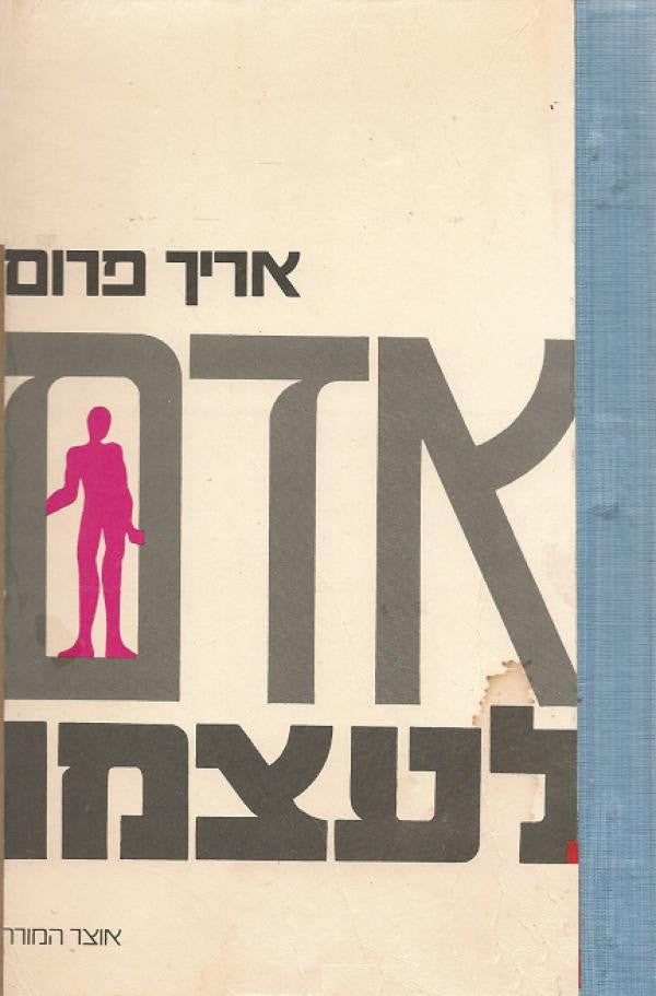 אדם לעצמו / עיון בפסיכולוגיה של המוסר