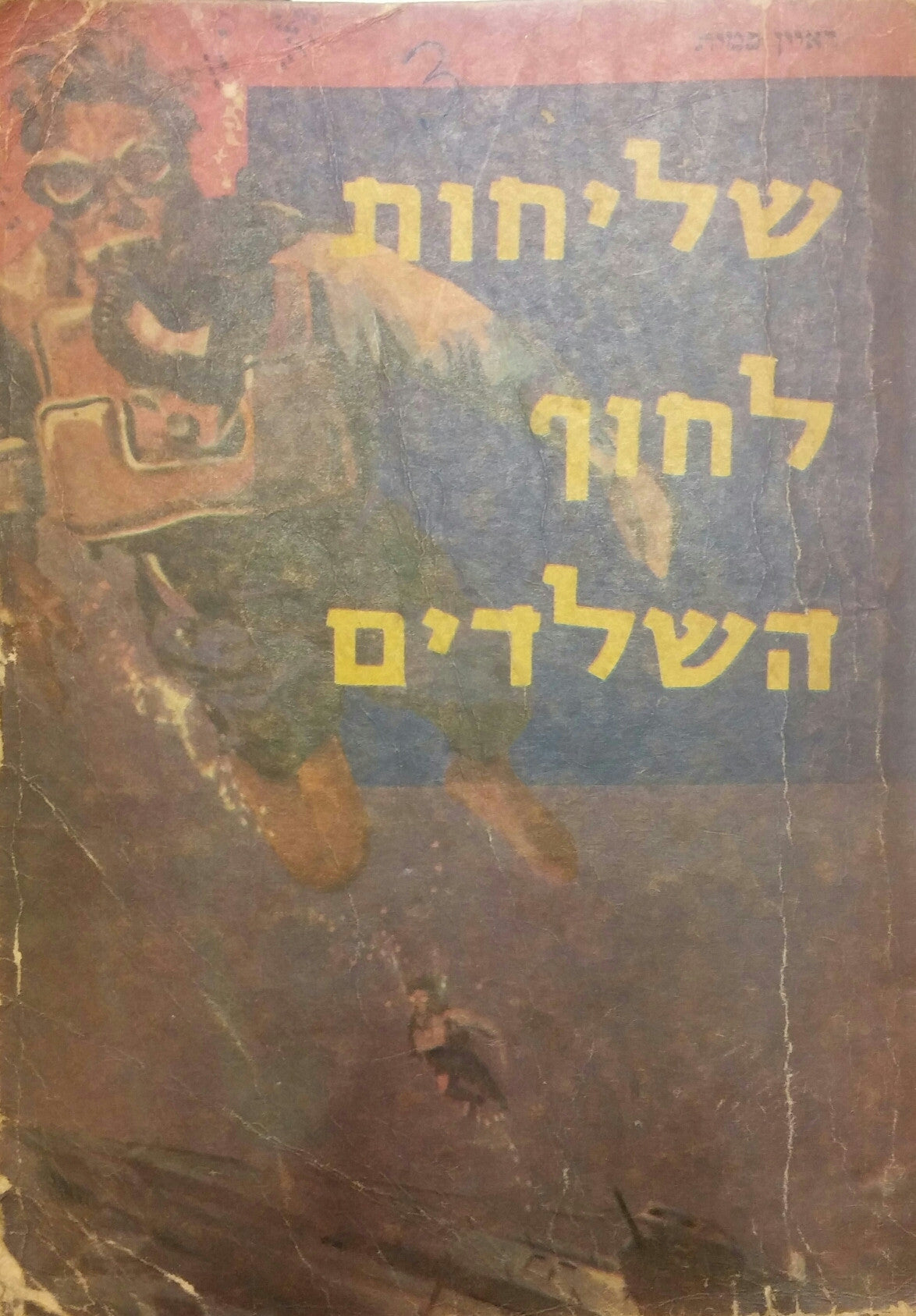 שליחות לחוף השלדים/ כדורגל