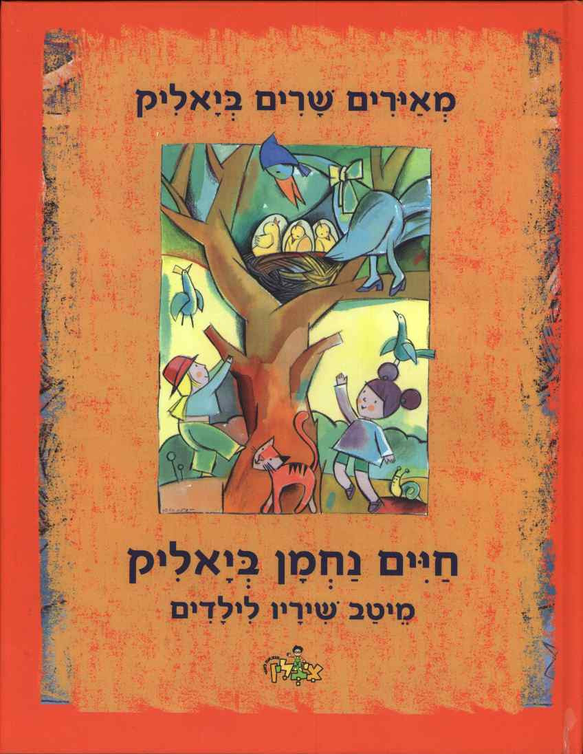 מאירים שרים ביאליק / מיטב שיריו לילדים