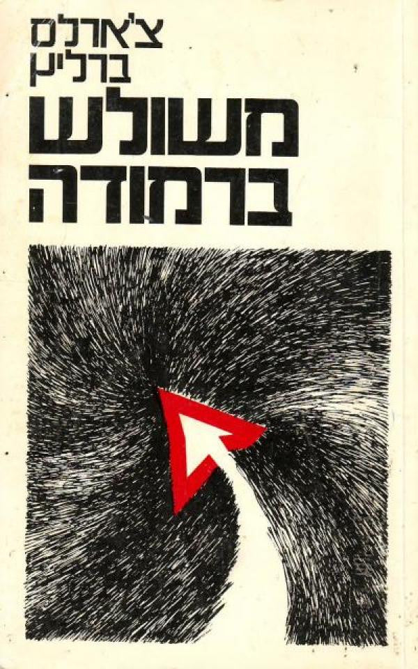 משולש ברמודה
