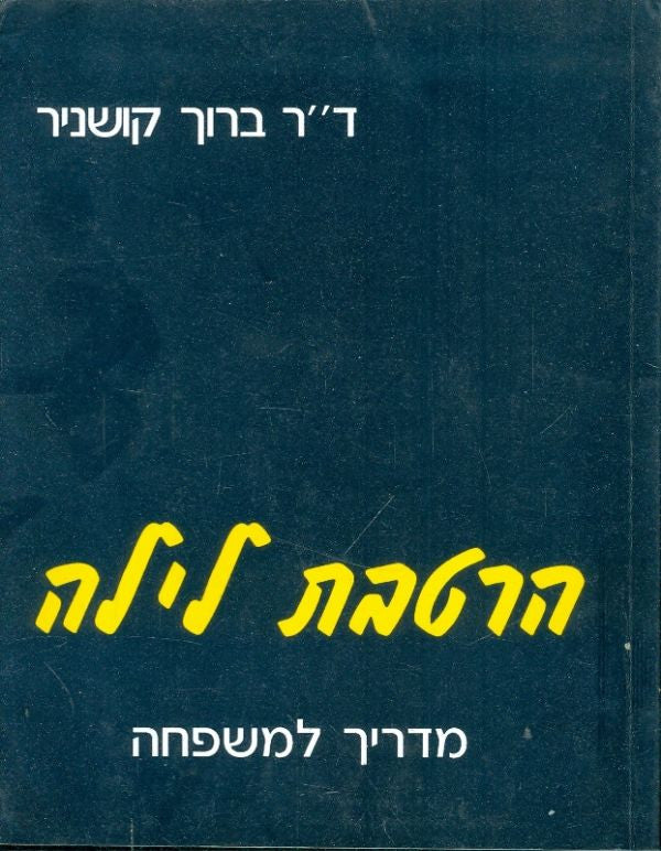 הרטבת לילה: מדריך למשפחה