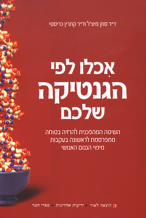 אכלו לפי הגנטיקה שלכם