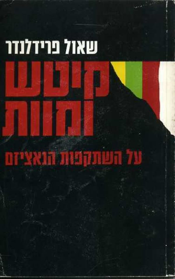 קיטש ומוות / על השתקפות הנאציזם