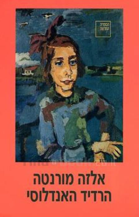 הרדיד האנדלוסי / נובלה וסיפורים