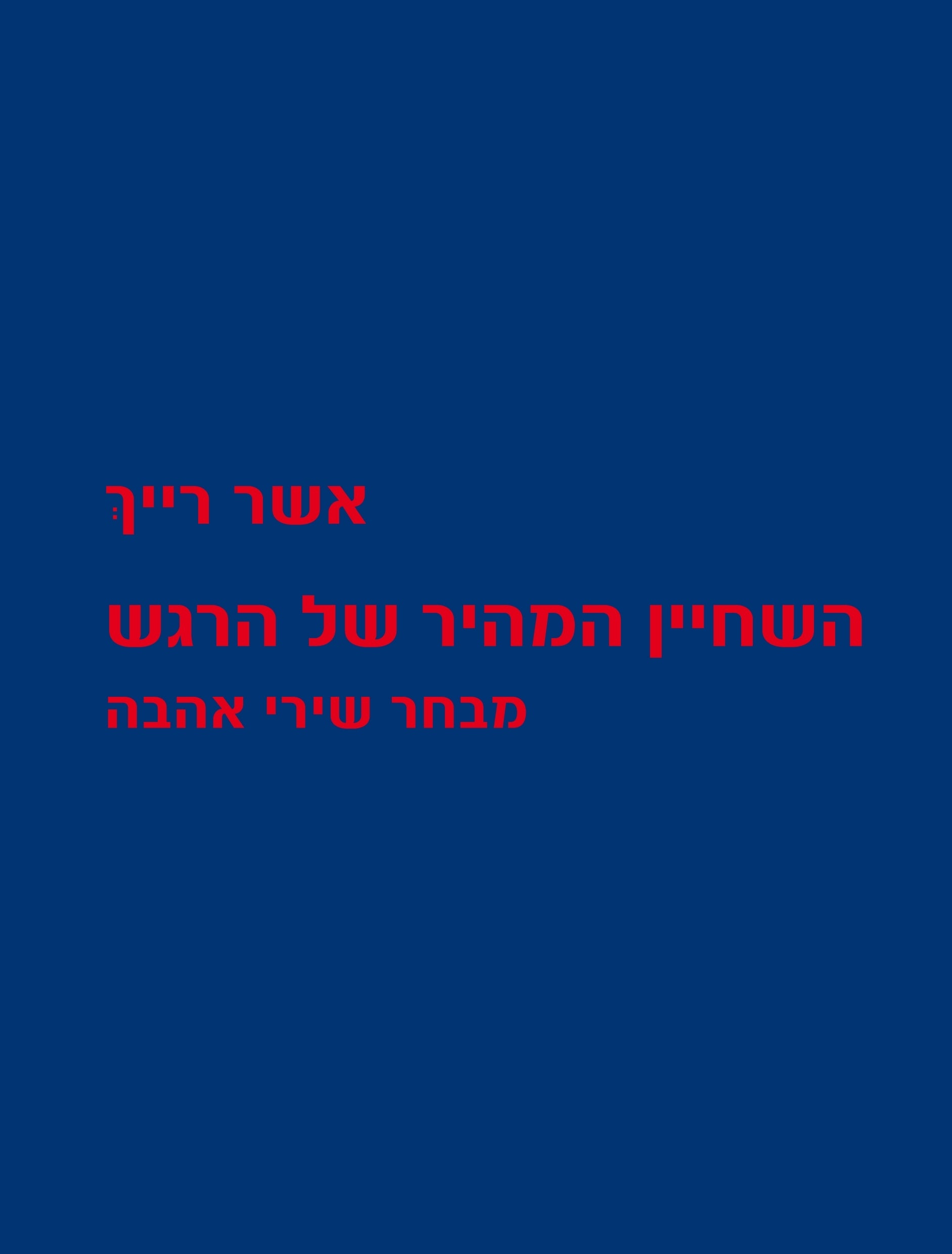 השחיין המהיר של הרגש / מבחר שירי אהבה / חתום ע"י המשורר
