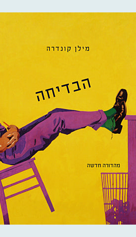 הבדיחה / מצ'כית: דב קווסטלר
