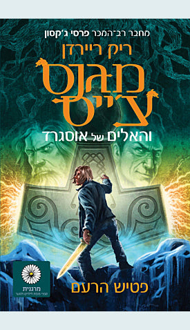 מגנס צ'ייס והאלים של אוסגרד 2 : פטיש הרעם